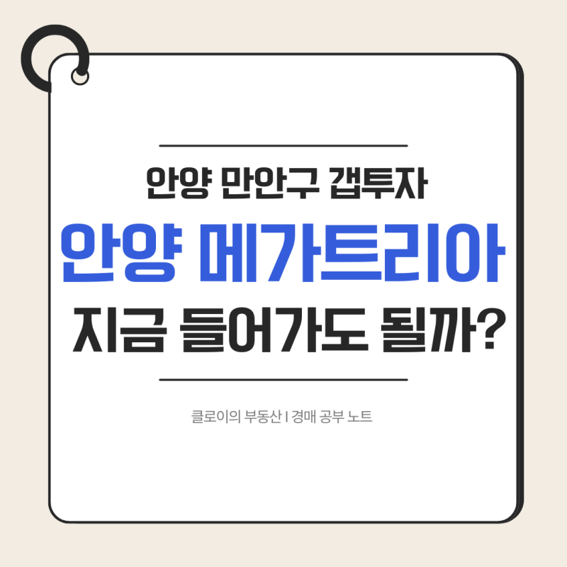 안양 메가트리아 비규제 갭투자 만안구 아파트 추천 TOP3 및 투자금 분석