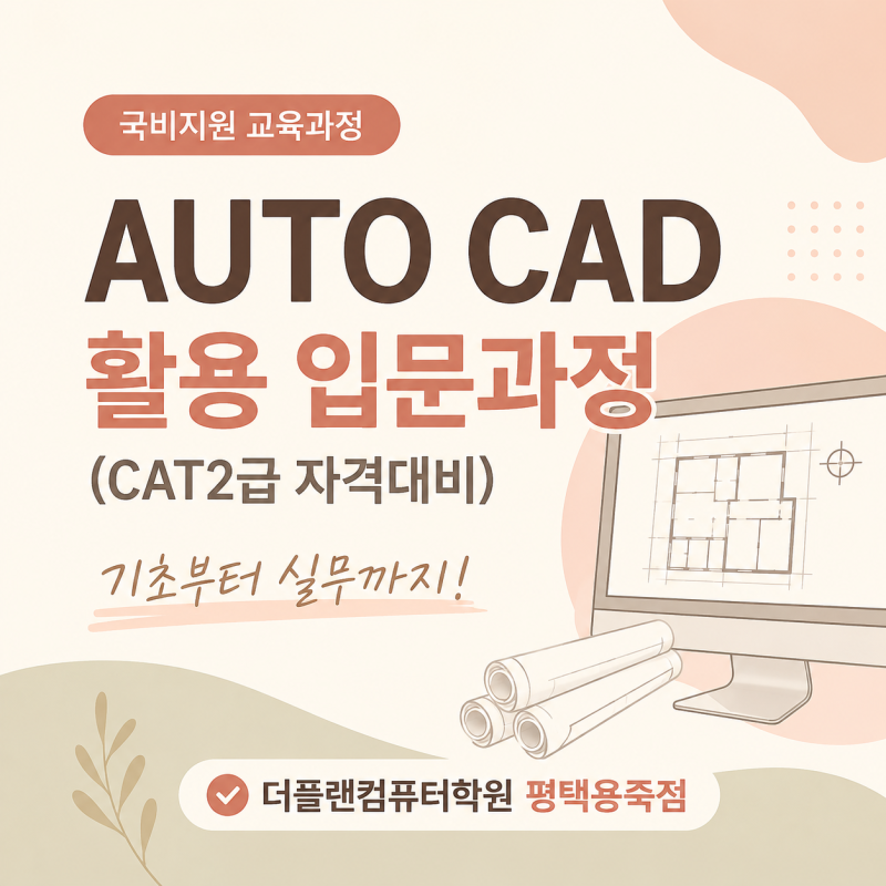 [평택컴퓨터학원] 더플랜용죽점 오토캐드 국비과정 선착순 모집안내