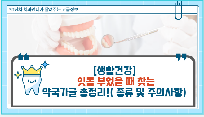 잇몸 부었을 때 찾는 '약국 가글' 총정리! (종류 및 주의사항)