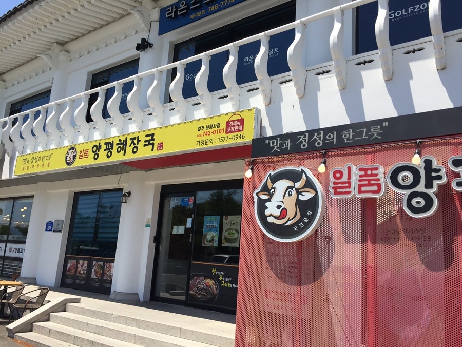 일품양평해장국 경주건천점 사진 1