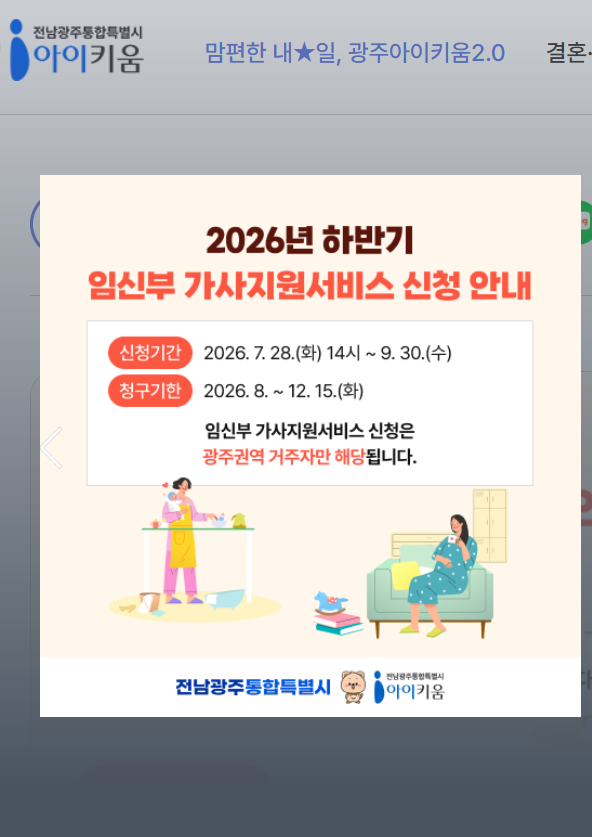 2026년 하반기 광주 임산부 가사지원서비스 신청 방법(~9/30일) / 지원 대상