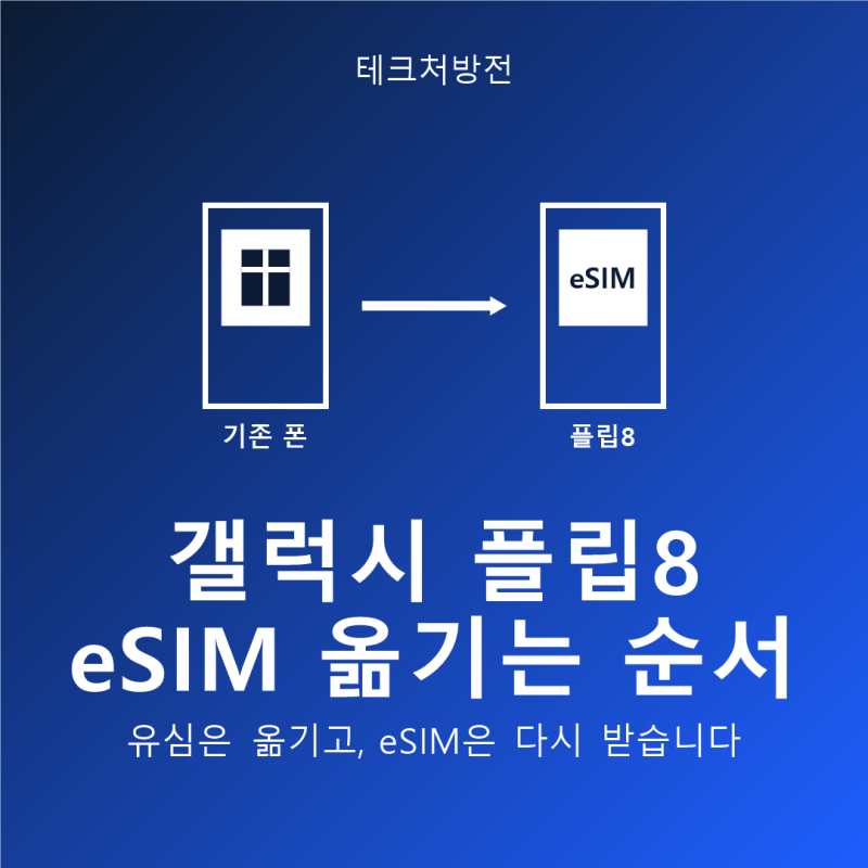 갤럭시 플립8 eSIM 옮기는 순서