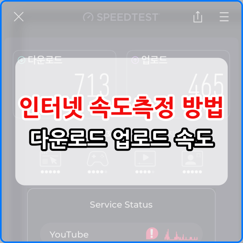 인터넷 속도측정 방법 간단하게 다운로드 업로드 속도 확인하기