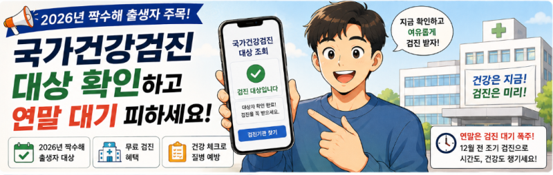 [2026 국민 필수 수호 Part 1] 2026년 짝수해 출생자 필독! 국가건강검진 12월 마감 전 안 받으면 ....