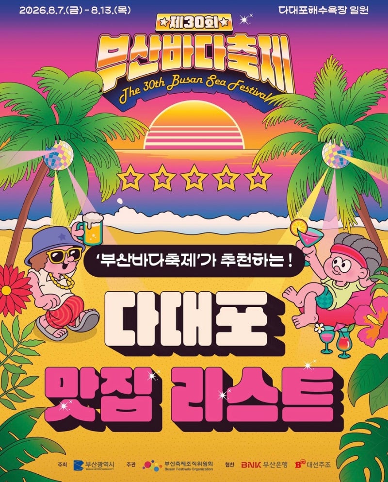[부산 다대포 맛집] 제30회 부산바다축제 연계 추천 찐맛집 BEST 10 총정리