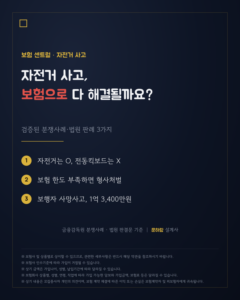 자전거 사고, 보험으로 다 해결될까요? — 검증된 사례 3가지