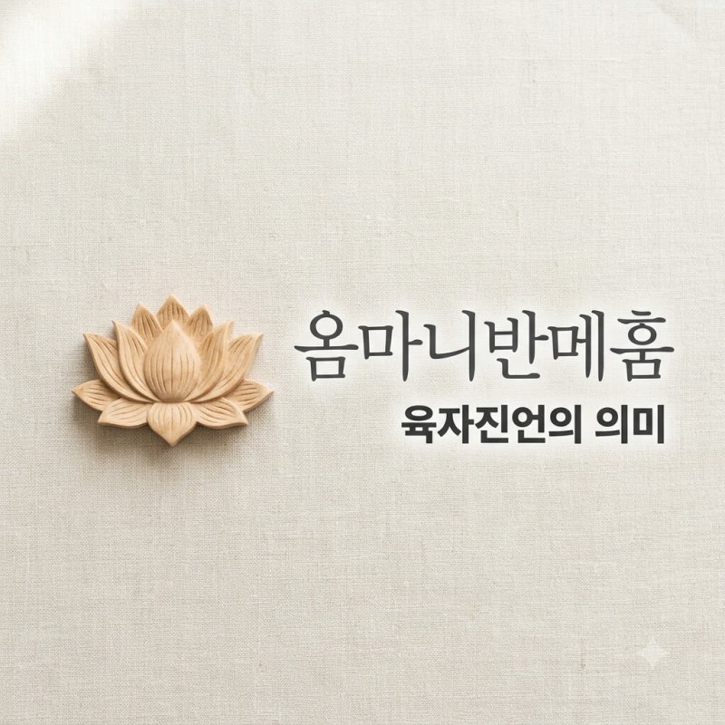옴마니반메훔 뜻, 관세음보살의 자비와 지혜를 담은 육자진언 완벽 정리