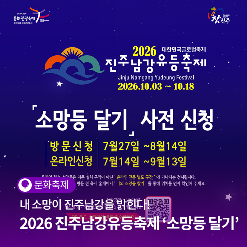 내 소망이 진주남강을 밝힌다! 2026 진주남강유등축제 소망등 달기