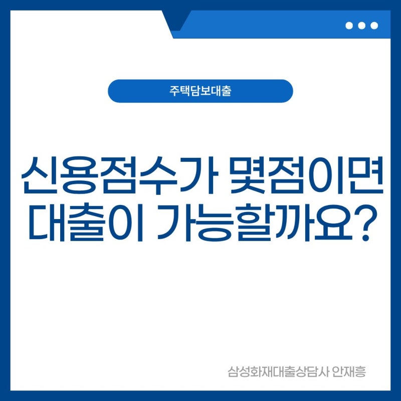 신용점수가 몇점이면 대출이 가능한가요?