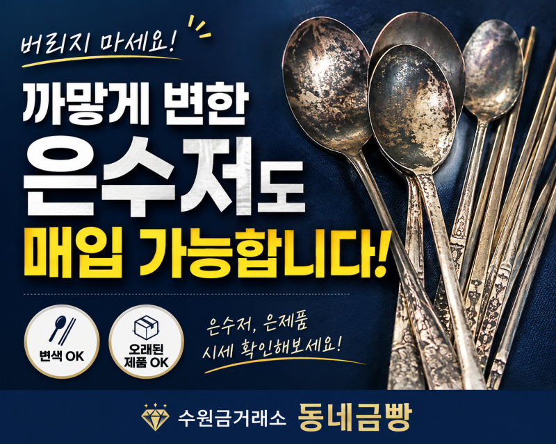 까맣게 변한 은수저도 매입이 가능할까요? 오래된 은수저 가격까지 알려드립니다