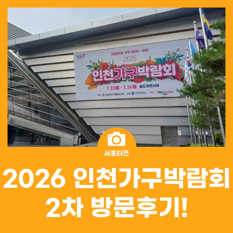 2026 인천가구박람회 2차 방문후기! 신혼가구·입주가구 비교하고 온 솔직 리뷰