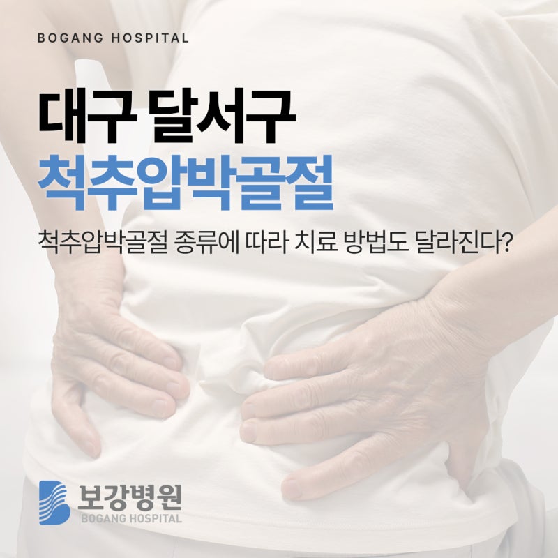 대구 달서구 척추압박골절, 종류에 따라 치료 방법도 달라질 수 있다?