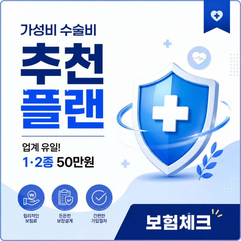 하나손해보험 1·2종 수술비 50만원, 실속 설계 확인