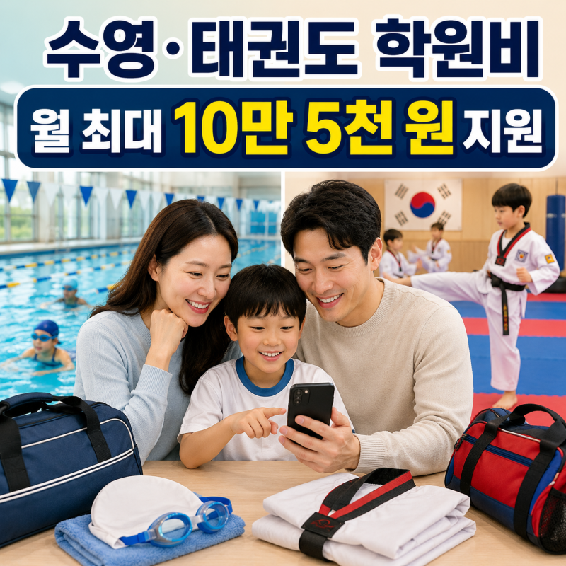수영·태권도 학원비 월 10만 원? 꼭 알아야 할 정부 지원제도