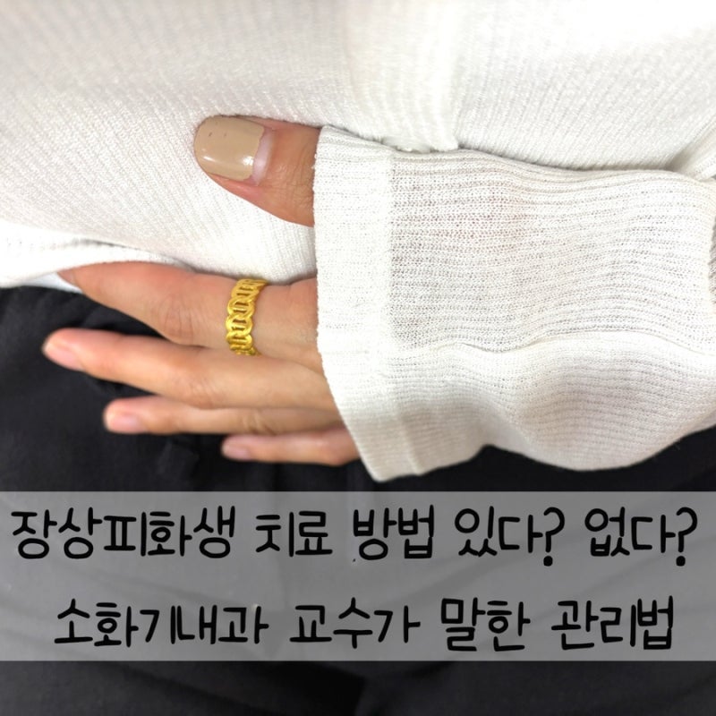 장상피화생 치료 방법 있다? 없다? 소화기내과 교수가 말한 관리법