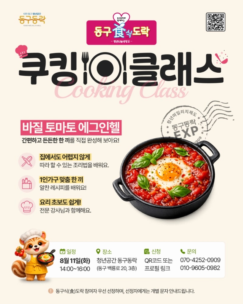 대전 청년을 위한 무료 쿠킹클래스 참여자 모집해요!바질토마토 에그인헬 만들어요
