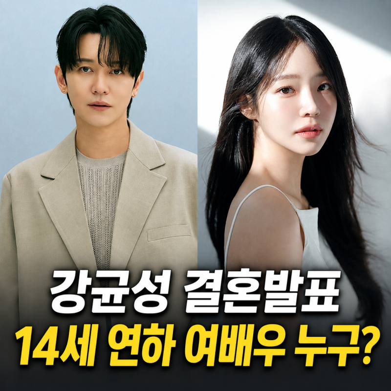‘청혼’ 부른 강균성, 10월 30일 진짜 신랑 된다…유하진 누구?
