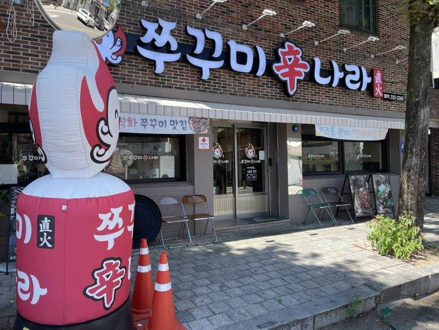 쭈꾸미신나라 사진 2