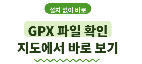GPX 파일 확인하는 법 | 등산·라이딩 기록 지도로 바로 보기