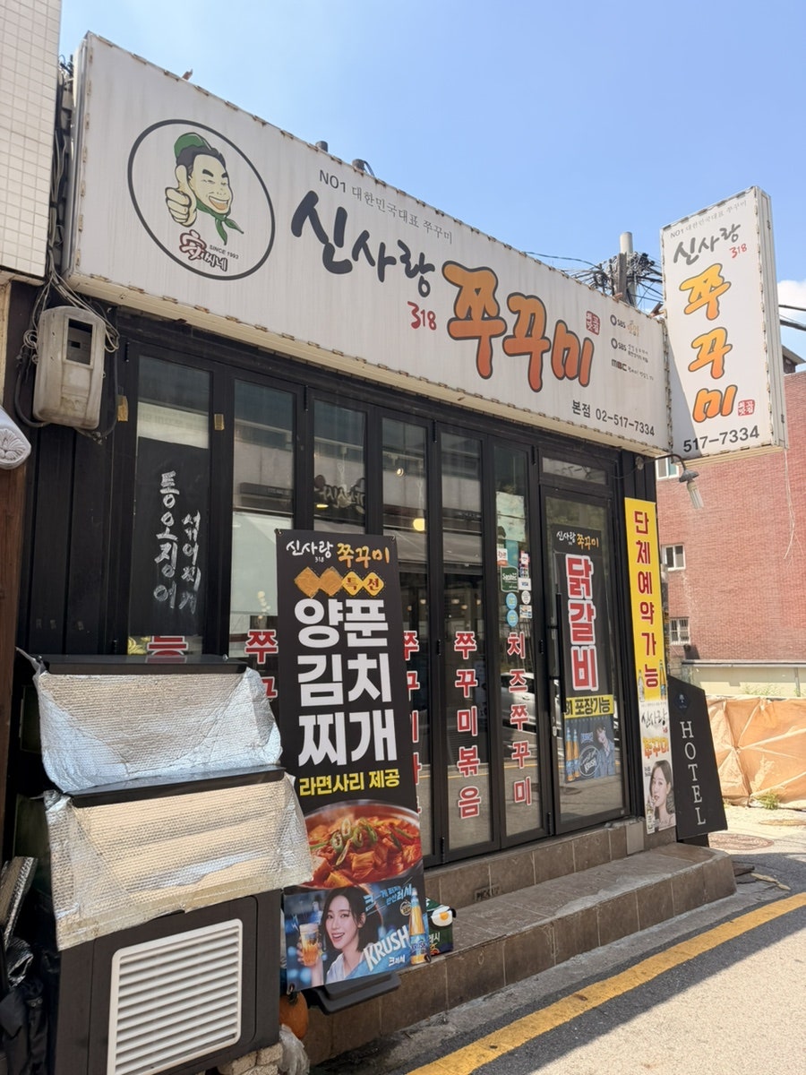 신사랑318쭈꾸미 본점 사진 3