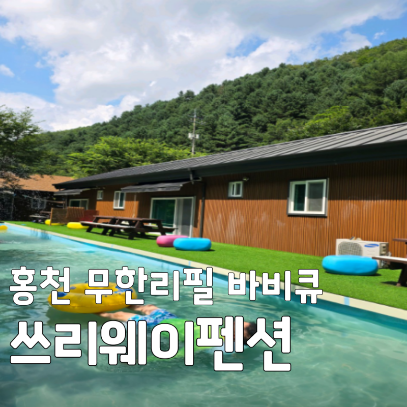 강원도 홍천 가볼만한곳 쓰리웨이펜션, 몸만 가면 되는 무한리필 바비큐의 기적!