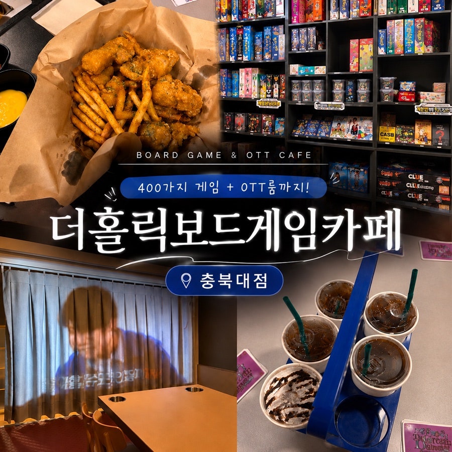 더홀릭 보드게임카페 충북혁신도시점 사진 1