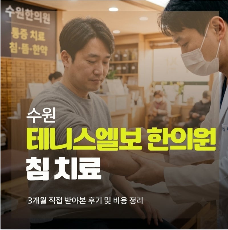 수원 테니스엘보 한의원 침 치료 3개월 직접 받아본 후기 및 비용 정리
