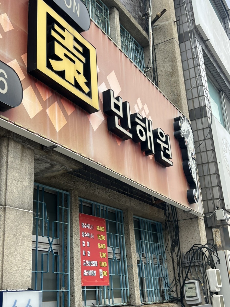 빈해원 사진 2