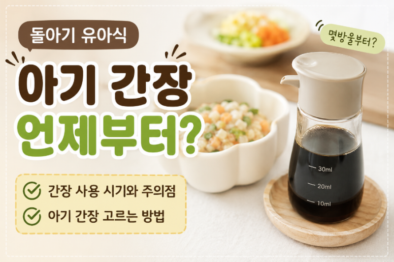 아기 간장 언제부터? 돌아기 유아식 간장 사용 시기와 고르는 방법