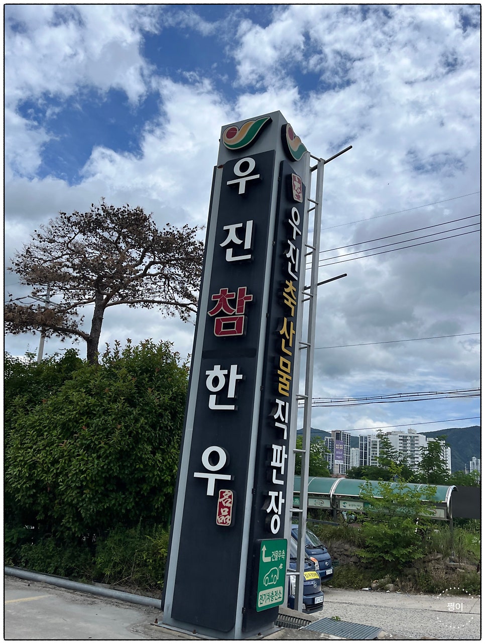 우진숯불화로구이 사진 1