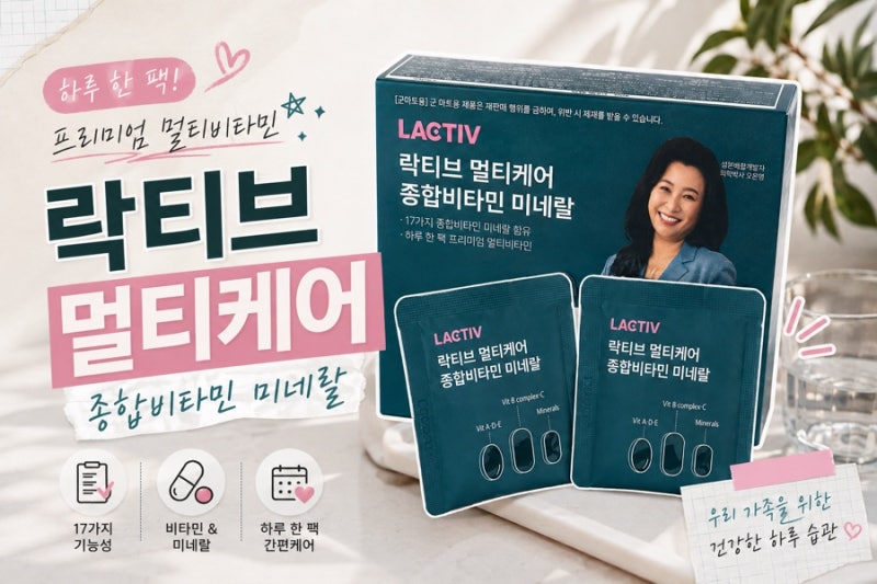 종합비타민 추천! 락티브 멀티케어 종합비타민 미네랄 내돈내산 후기