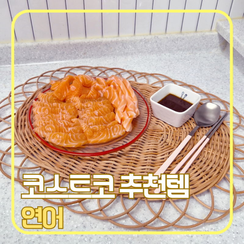 코스트코 연어 추천템｜할인할 때 꼭 사는 생연어! 손질법·보관법·회·연어장 레시피 총정....