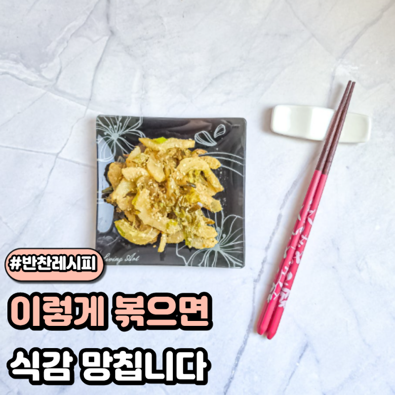 노각볶음 나물 레시피 들깨 간장 양념으로 아삭하게 즐기는 여름반찬