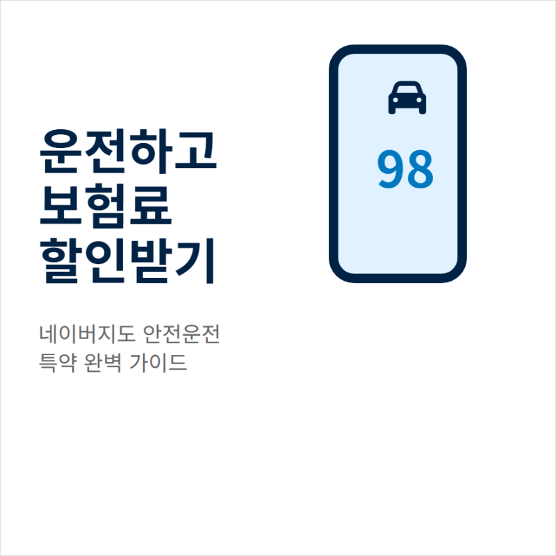 네이버지도 운전점수 확인과 자동차 보험료 할인 특약 신청