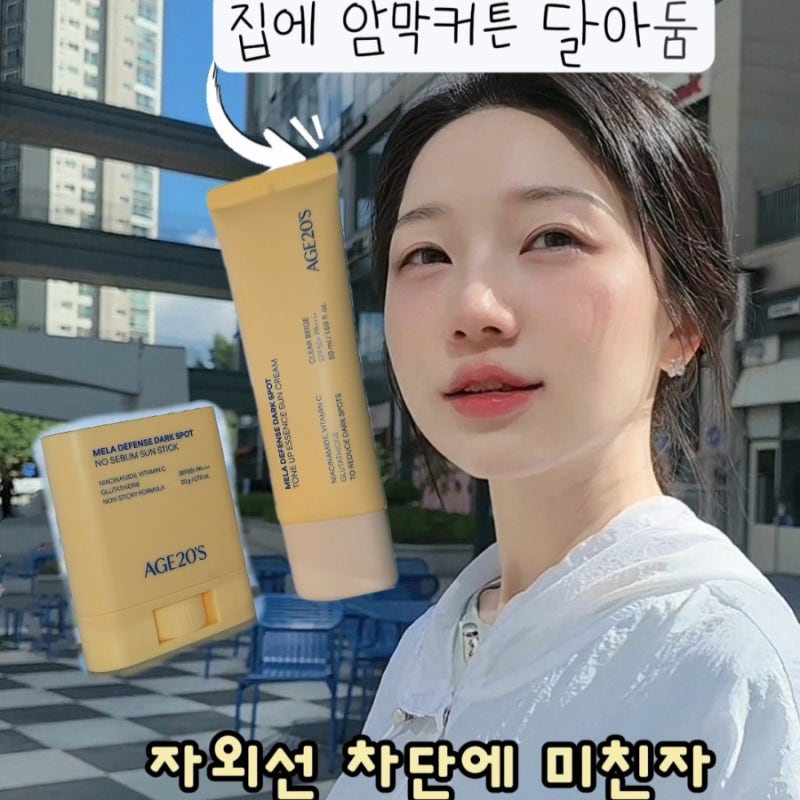 AGE20'S 톤업 선크림 추천 백탁 없는 선스틱 파데프리 조합 찐후기