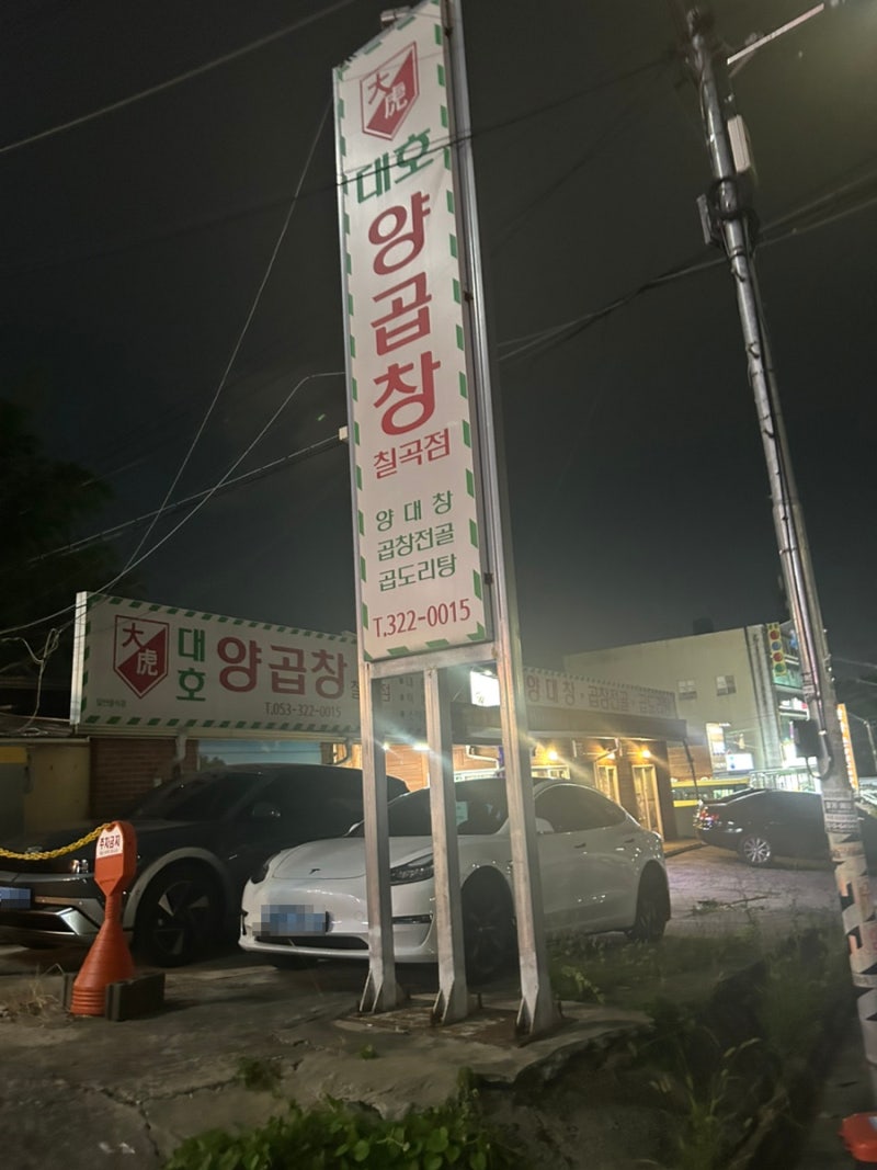 대구 칠곡 곱창 맛집 추천, 대호양곱창 칠곡점 재방문 후기