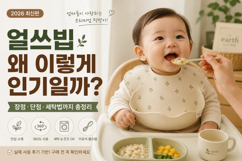 얼쓰빕 왜 이렇게 인기일까?｜아기 턱받이 장점·단점·세탁법까지 총정리