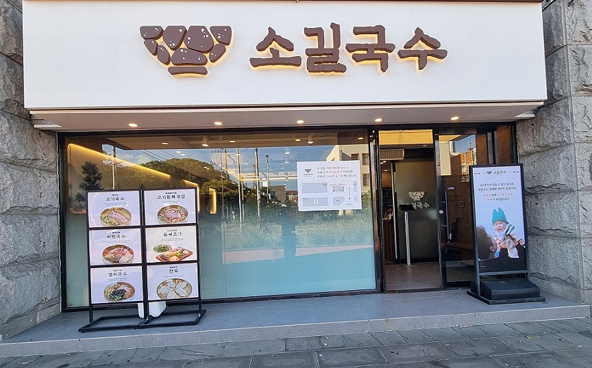 소길국수 사진 2
