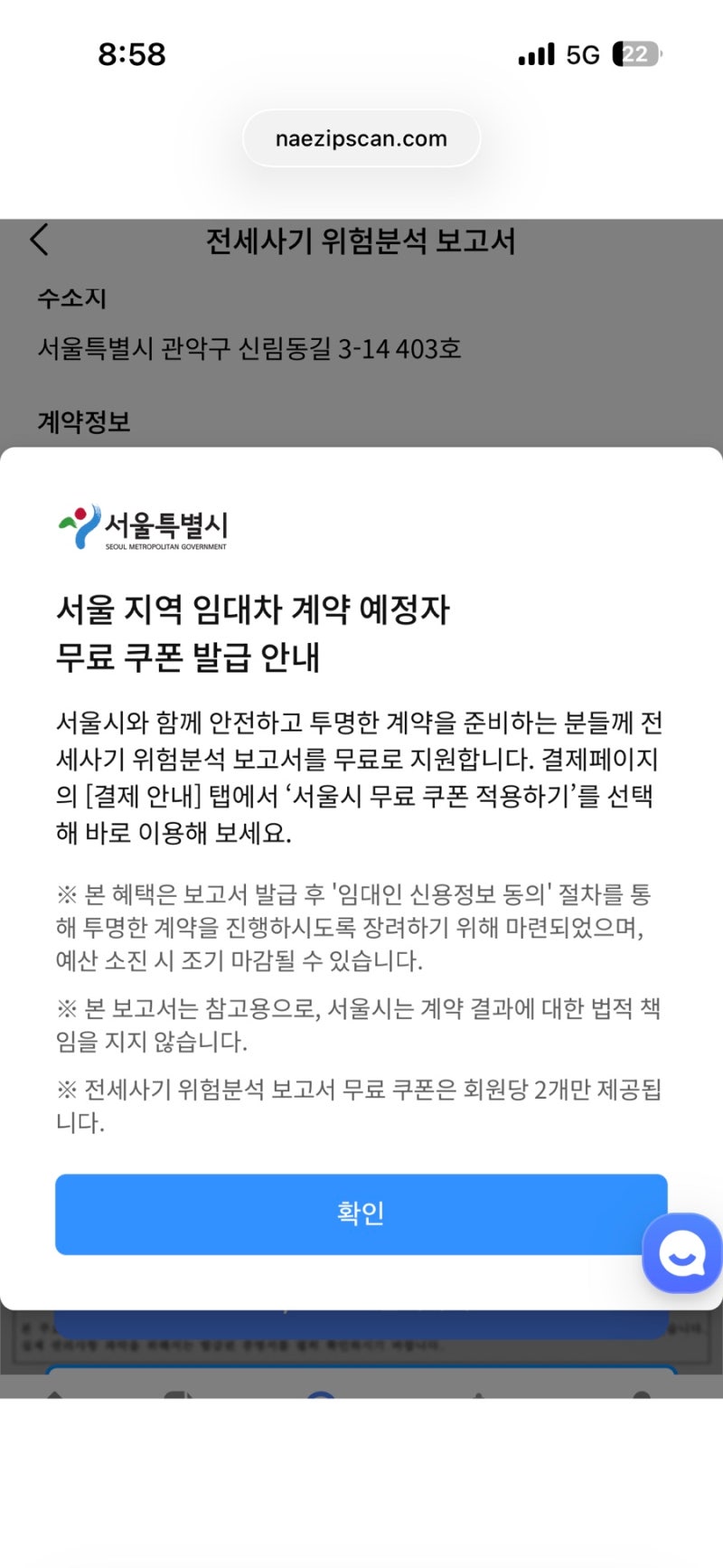 2026년7월 / 서울시 청년지원 - "내집스캔 2회 무료쿠폰" 사용해본 후기