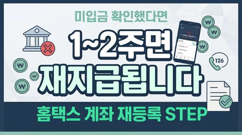 근로장려금 계좌 오류로 못 받았다면? 미입금 재지급 신청 방법