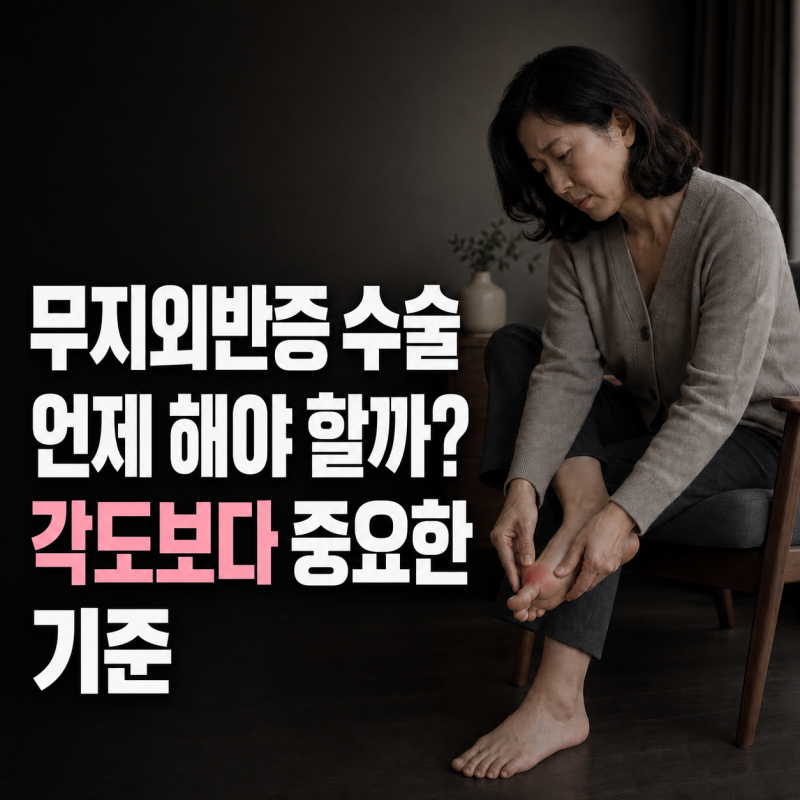무지외반증 수술, 언제 해야 할까? 각도보다 중요한 기준