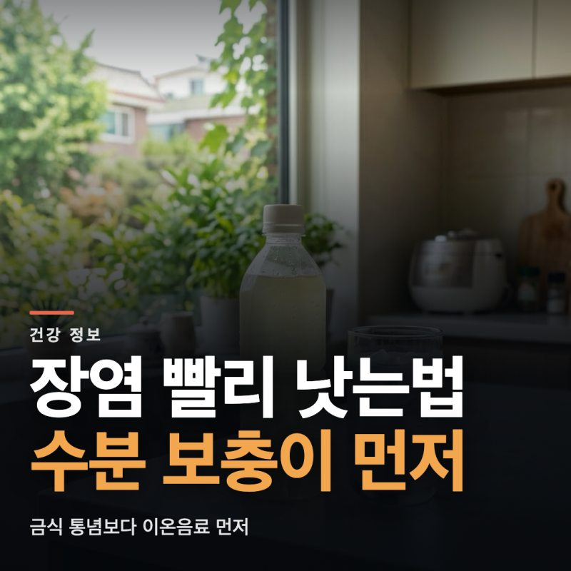 장염 빨리 낫는법, 회복기 식이와 흔한 오해