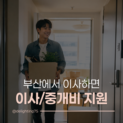 [청년지원] 2026 부산청년 중개보수/이사비 지원사업 공고 (~8.24)