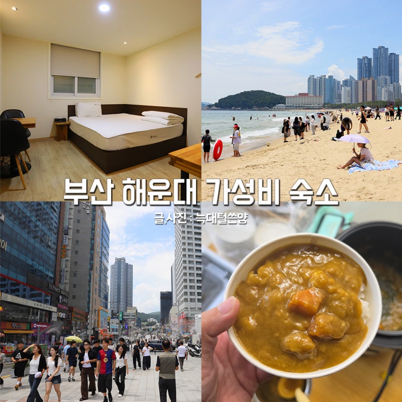 부산 해운대 숙소 가성비 호텔 추천 조식 포함 4만원대