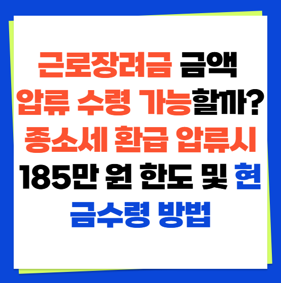 근로장려금 금액 압류 수령 가능할까? 종소세 환급 압류 시 185만 원 한도 및 현금수령 방법