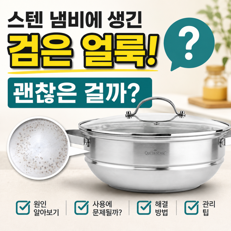 스텐냄비 검은 얼룩괜찮은 걸까요?