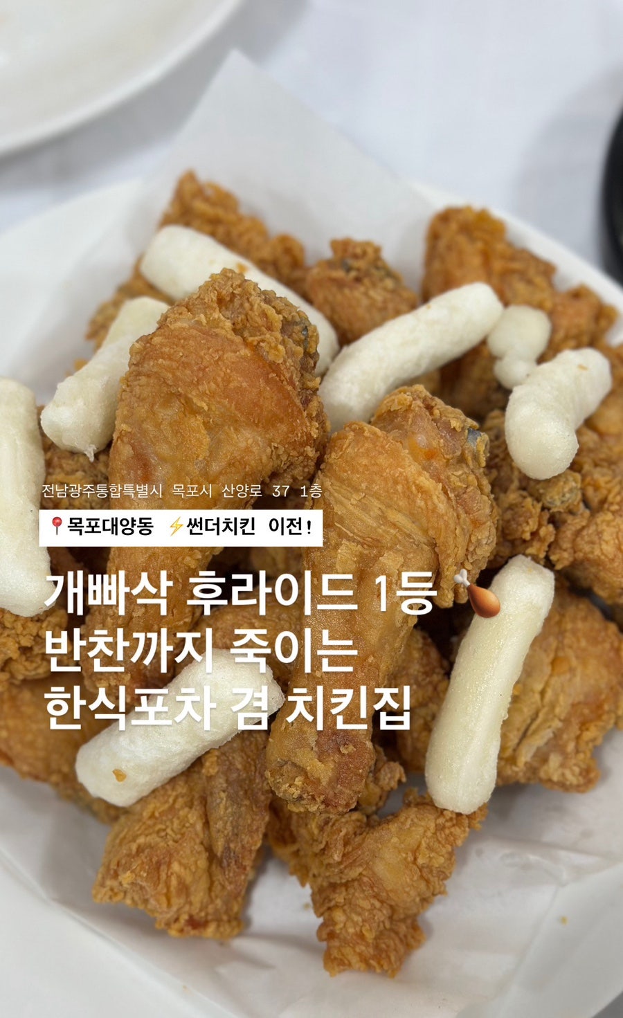 썬더치킨 목포1호점 대양점 사진 1