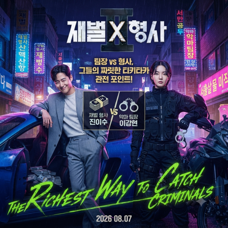 SBS 금토드라마 <b>재벌X형사2 안보현</b> 정은채 악마 팀장... 