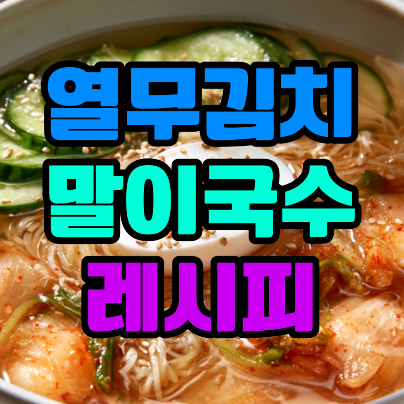 열무김치말이국수 레시피 냉면육수로 만들기 양념까지 새콤달콤하게