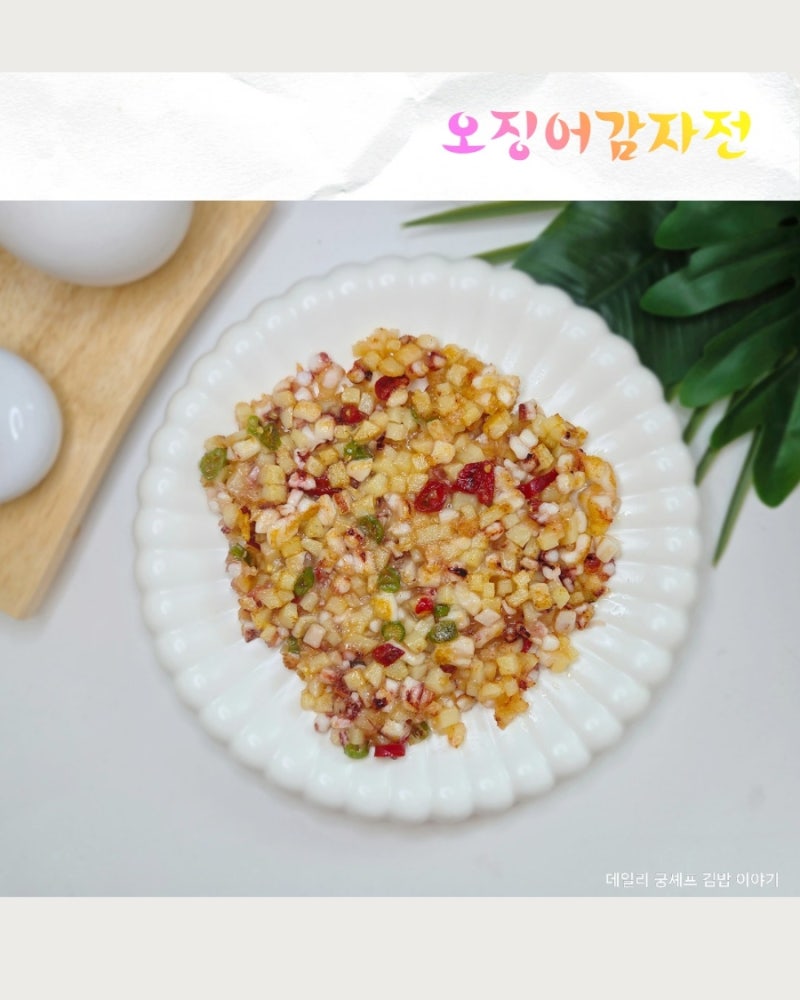 식감천재 바싹 쫄깃한 오징어감자전 레시피